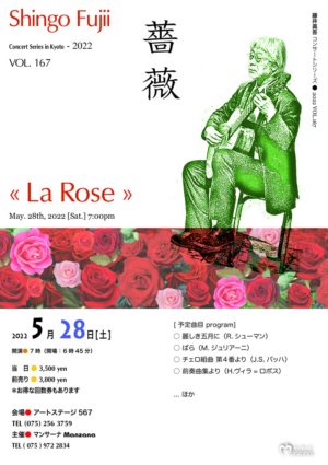 藤井眞吾コンサートシリーズ vol.167 薔薇